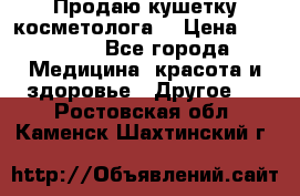 Продаю кушетку косметолога. › Цена ­ 25 000 - Все города Медицина, красота и здоровье » Другое   . Ростовская обл.,Каменск-Шахтинский г.